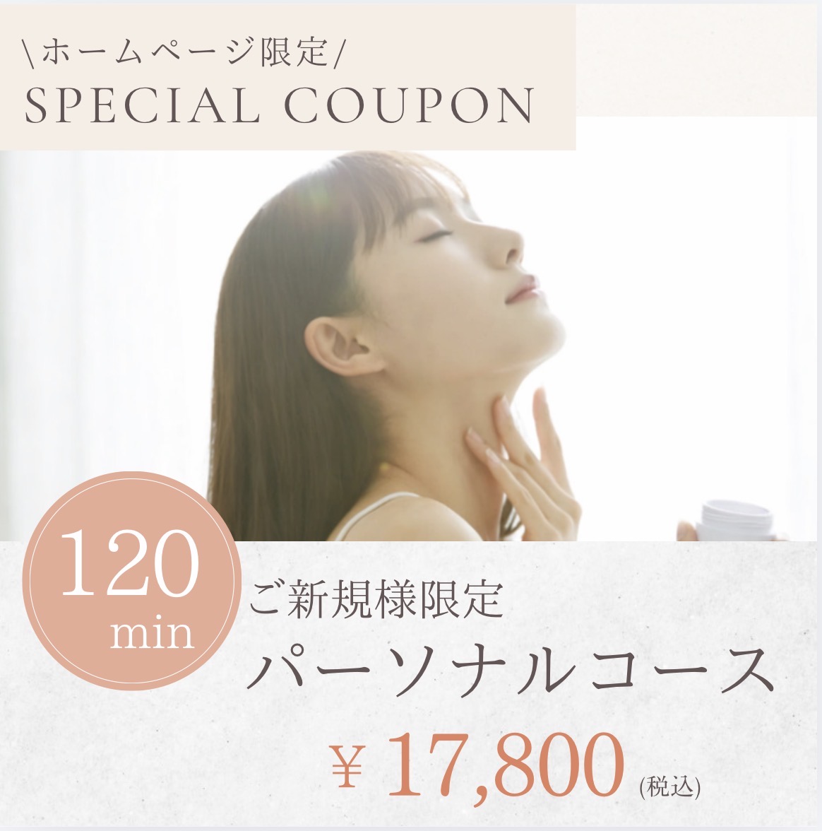 HP限定・新規様・初回限定パーソナルコース 120分／17,800円