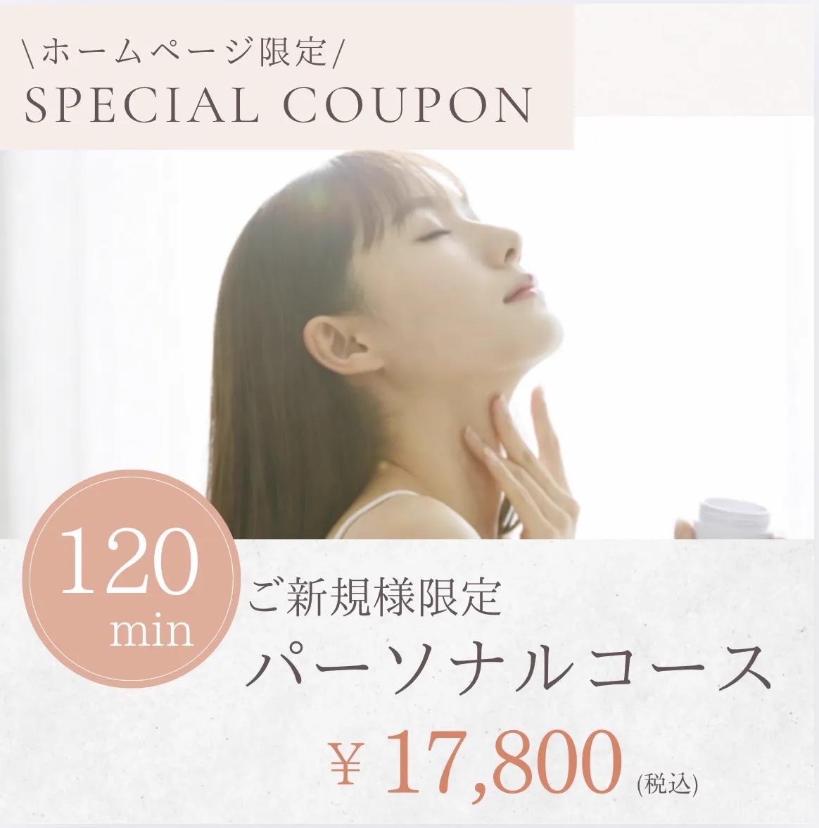 HP限定・新規様・初回限定パーソナルコース 120分／17,800円